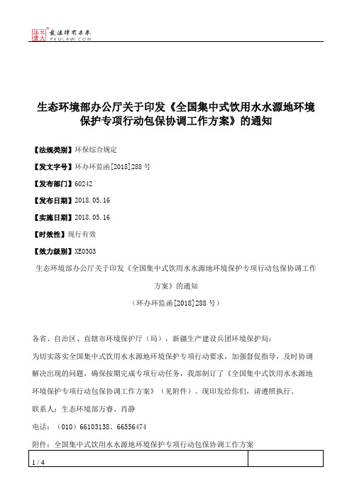 生态环境部办公厅关于印发《全国集中式饮用水水源地环境保护专项