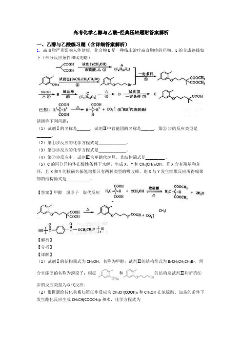 高考化学乙醇与乙酸-经典压轴题附答案解析