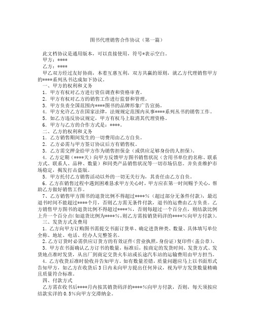 图书代理销售合作协议(精选3篇)