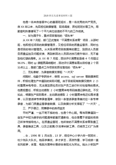 2019班长先进事迹材料4篇_事迹材料_