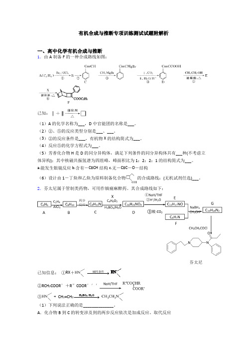 有机合成与推断专项训练测试试题附解析