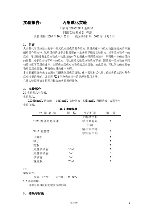 【清华】丙酮碘化实验报告