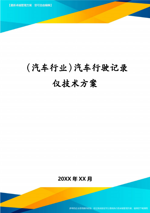 (汽车行业)汽车行驶记录仪技术方案