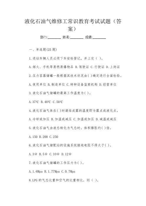 液化石油气维修工常识教育考试试题(答案)