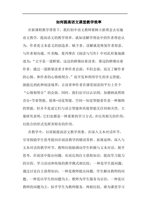 如何提高语文课堂教学效率