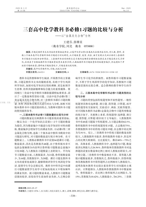 三套高中化学教科书必修1 习题的比较与分析———以“金属及化合物”为例