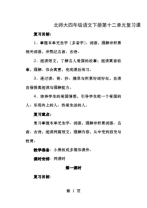 北师大四年级语文下册第十二单元复习课