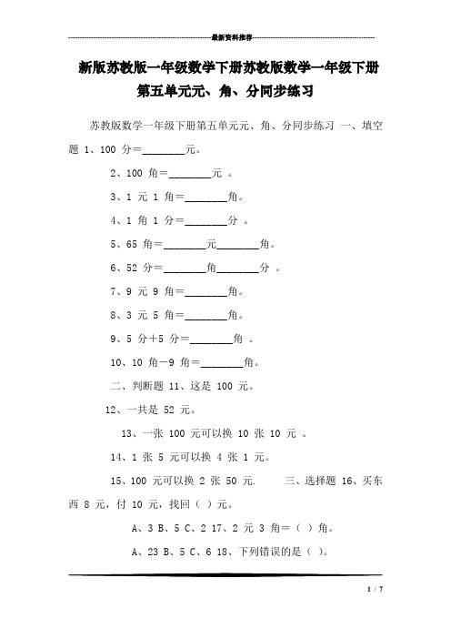 新版苏教版一年级数学下册苏教版数学一年级下册第五单元元、角、分同步练习