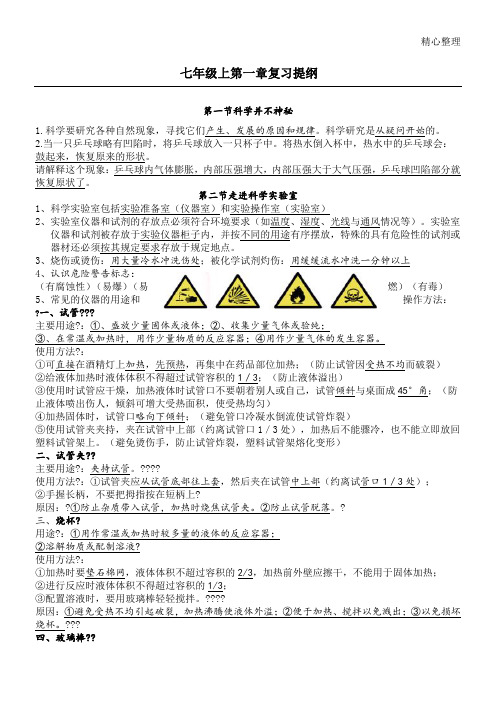 浙教版科学新初一上第一章科学入门复习提纲(完整版)