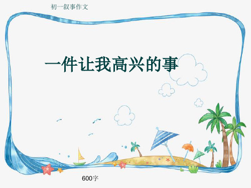 初一叙事作文《一件让我高兴的事》600字(共8页PPT)