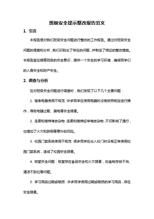 班级安全提示整改报告范文