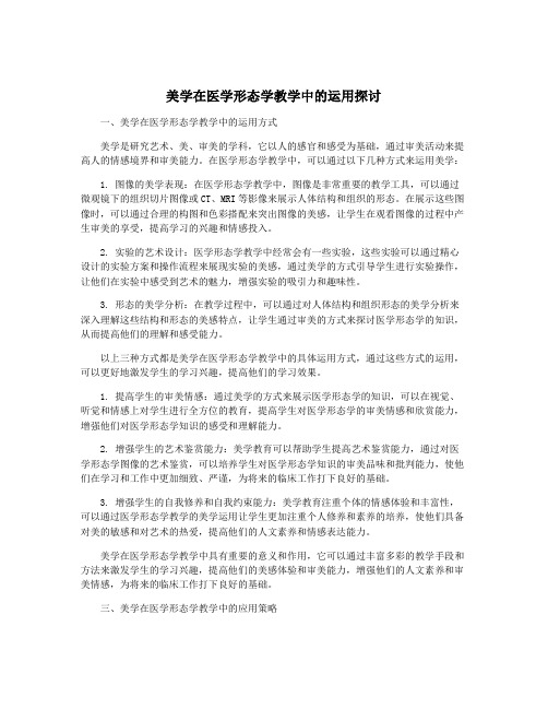 美学在医学形态学教学中的运用探讨