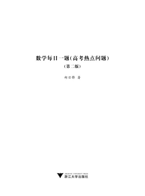 郑日锋数学每日一题(高考热点问题)第二版试读