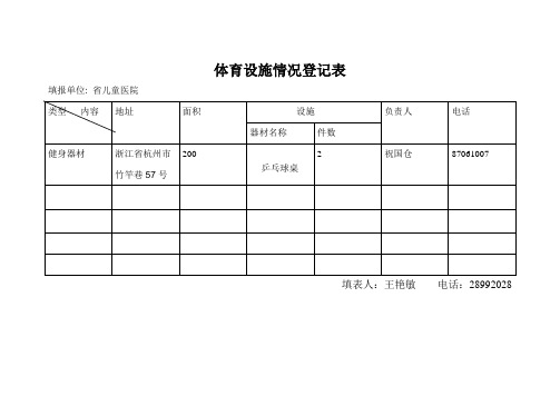 辖区体育场地设施情况登记表