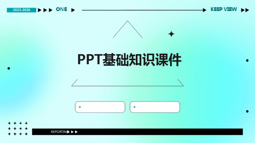 ppt基础知识课件