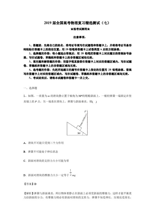 2019届全国高考物理复习精选测试(七)(解析版)