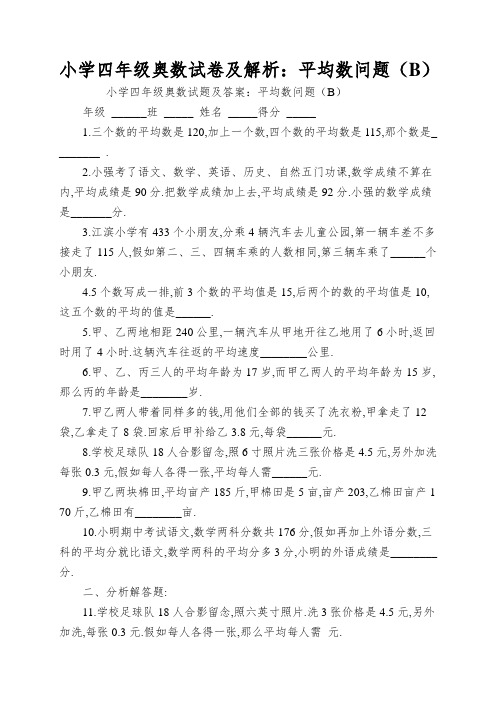 小学四年级奥数试卷及解析：平均数问题(B)