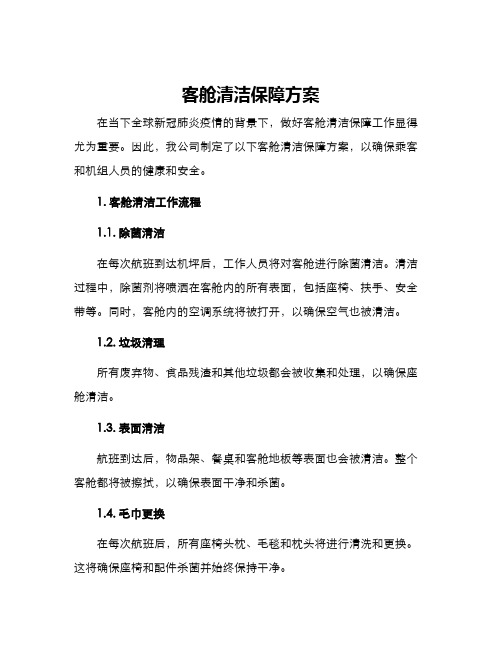 客舱清洁保障方案