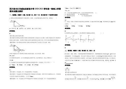 四川省内江市威远县新场中学2020-2021学年高一物理上学期期末试题含解析