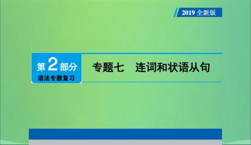 广东专用2019年中考英语总复习第2部分语法专题复习专题七连词和状语从句课件人教新目标版201901