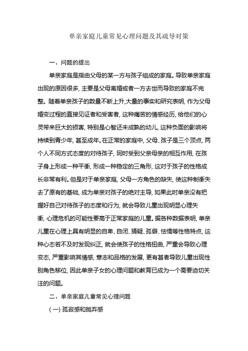 单亲家庭儿童常见心理问题及其疏导对策