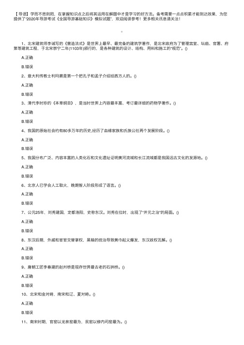 2020年导游考试《全国导游基础知识》模拟试题