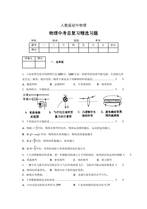 (人教版)物理中考总复习精选习题 (2361)