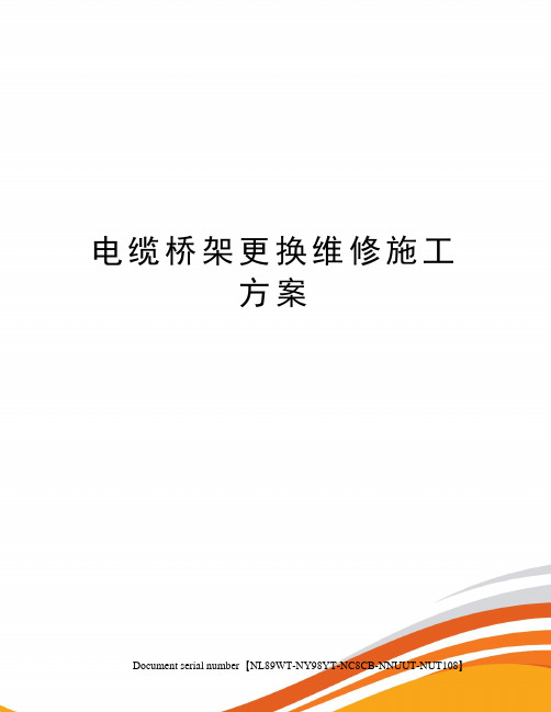 电缆桥架更换维修施工方案