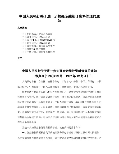 中国人民银行关于进一步加强金融统计资料管理的通知