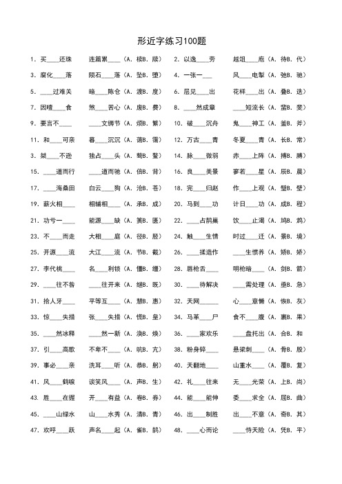 形近字练习100题打印版(附答案)