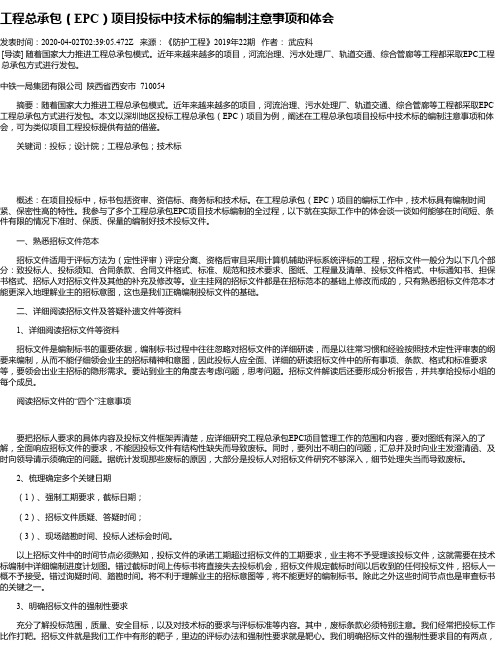 工程总承包(EPC)项目投标中技术标的编制注意事项和体会