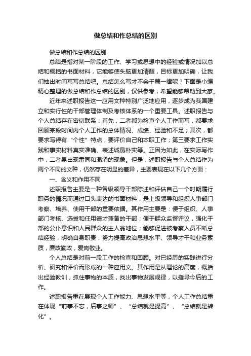 做总结和作总结的区别