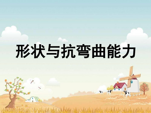 教科版科学六年级上第二单元《形状与抗弯曲能力》课件1