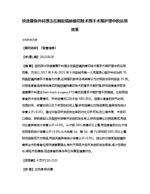 快速康复外科理念在胸腔镜肺癌切除术围手术期护理中的运用效果