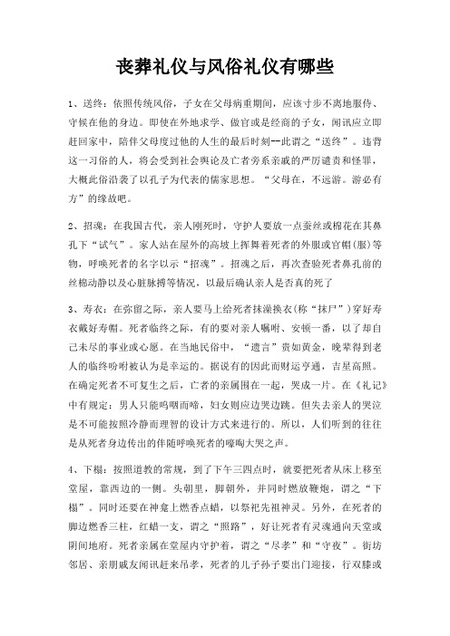 丧葬礼仪与风俗礼仪有哪些