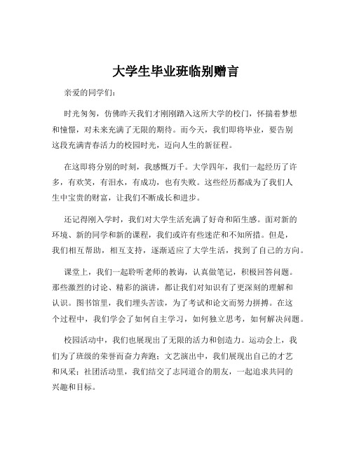 大学生毕业班临别赠言