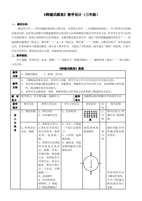 《跨越式跳高》教学设计(三年级)