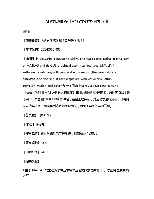 MATLAB在工程力学教学中的运用