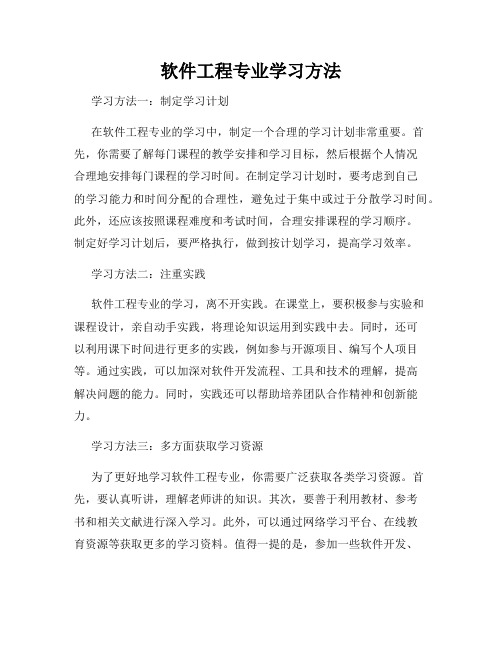 软件工程专业学习方法