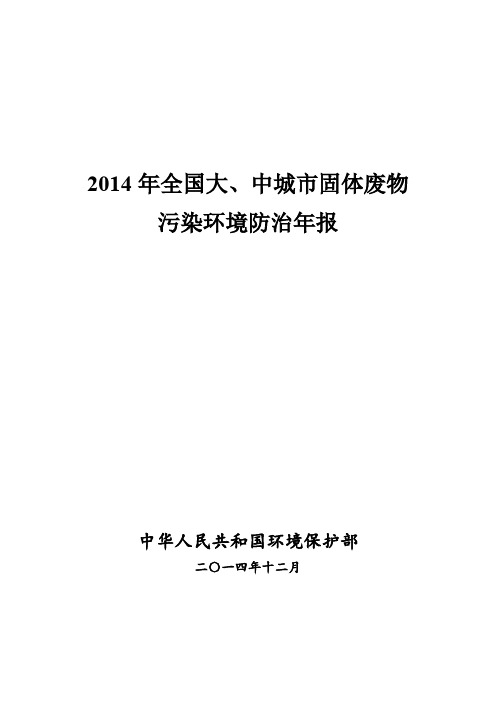 2014年全国大、中城市固体废物污染环境防治年报