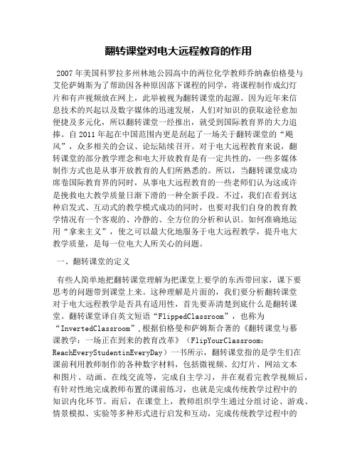 翻转课堂对电大远程教育的作用
