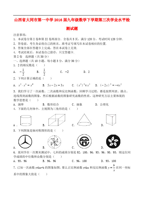 山西省大同市第一中学九年级数学下学期第三次学业水平检测试题