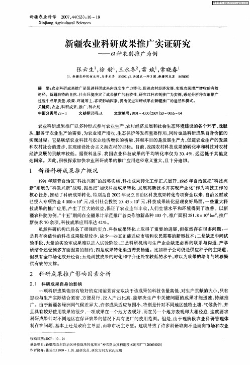 新疆农业科研成果推广实证研究——以种衣剂推广为例