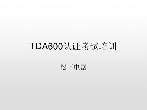 TDA600认证考试培训