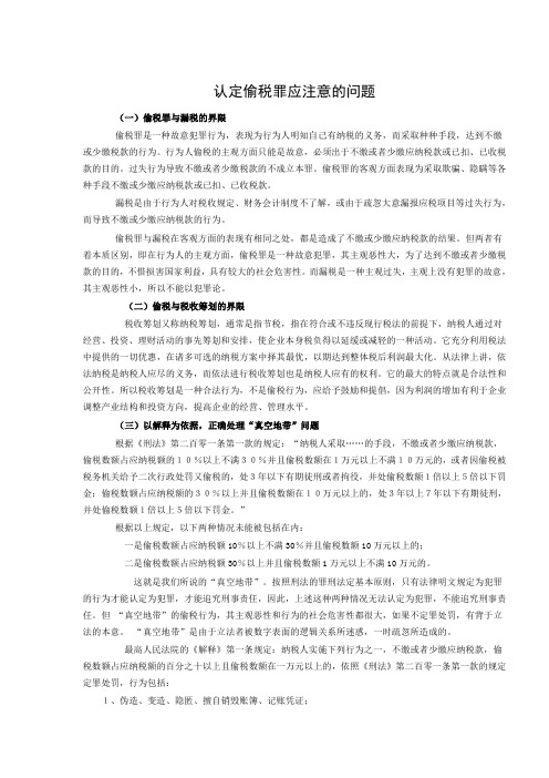 认定偷税罪应注意的问题