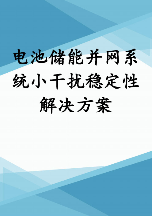 电池储能并网系统小干扰稳定性解决方案