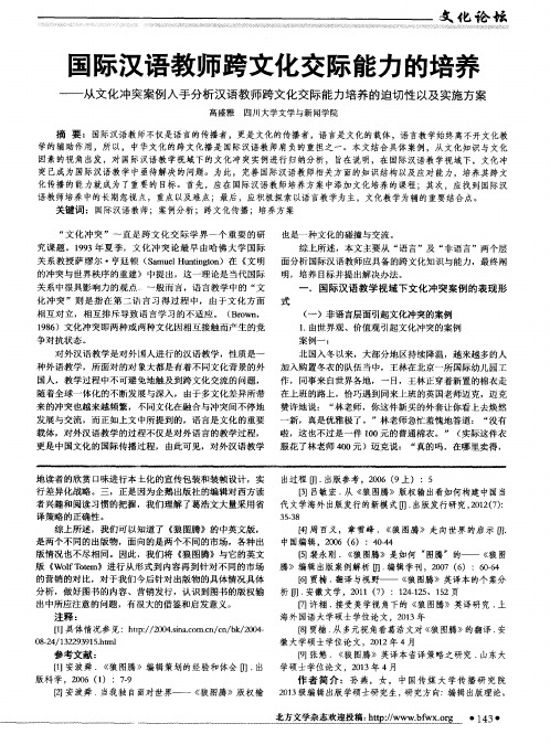 国际汉语教师跨文化交际能力的培养——从文化冲突案例入手分析汉