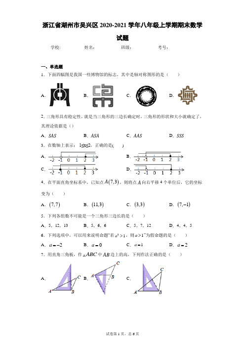 浙江省湖州市吴兴区2020-2021学年八年级上学期期末数学试题及参考答案