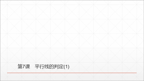 《平行线的判定》Ppt精品实用课件初中数学1