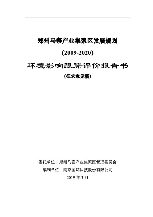 郑州马寨产业集聚区发展规划(20092020).doc